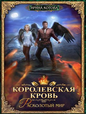 cover image of Королевская кровь. Расколотый мир